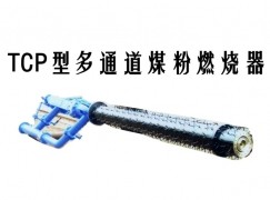 宝应县TCP型多通道煤粉燃烧器